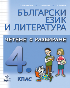 Четене с разбиране. Учебно помагало по български език и литература за 4. клас